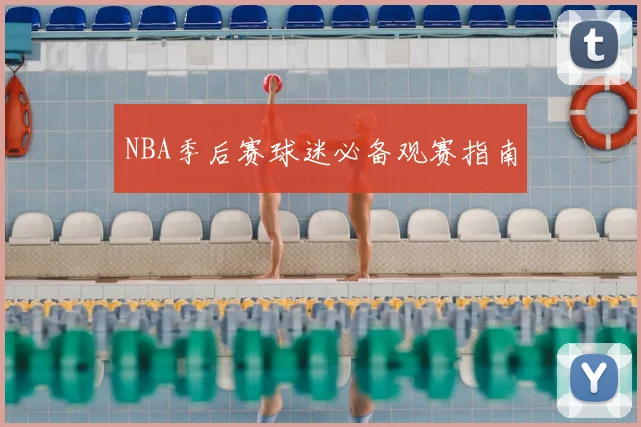 NBA季后赛球迷必备观赛指南
