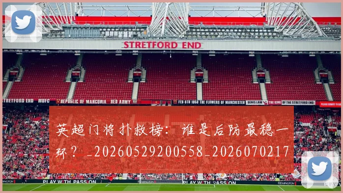 英超门将扑救榜:谁是后防最稳一环?_20260529200558_20260702175116