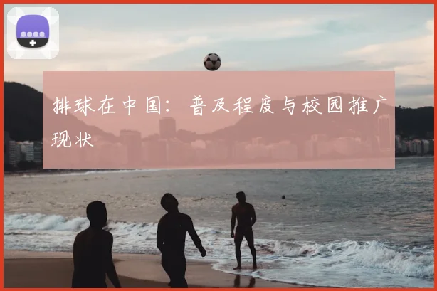 排球在中国:普及程度与校园推广现状