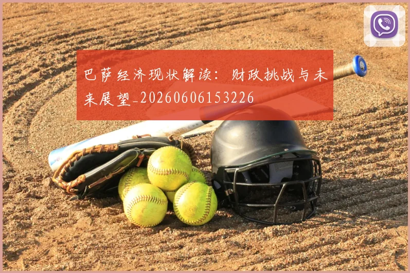 巴萨经济现状解读:财政挑战与未来展望_20260606153226