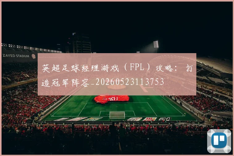 英超足球经理游戏（FPL）攻略：打造冠军阵容_20260523113753