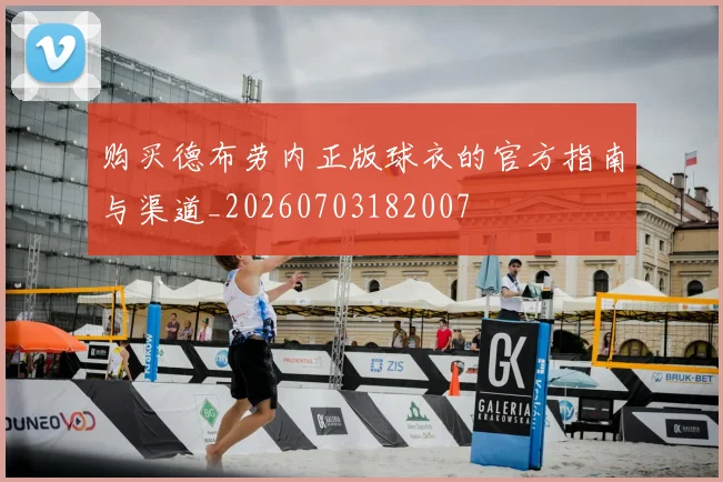 购买德布劳内正版球衣的官方指南与渠道_20260703182007