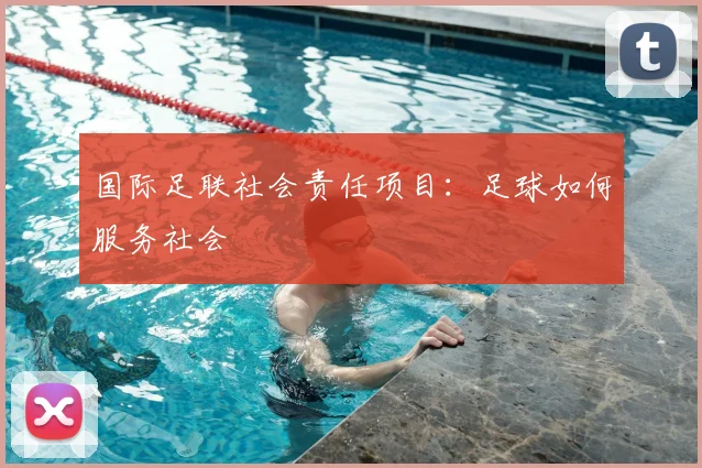 国际足联社会责任项目：足球如何服务社会