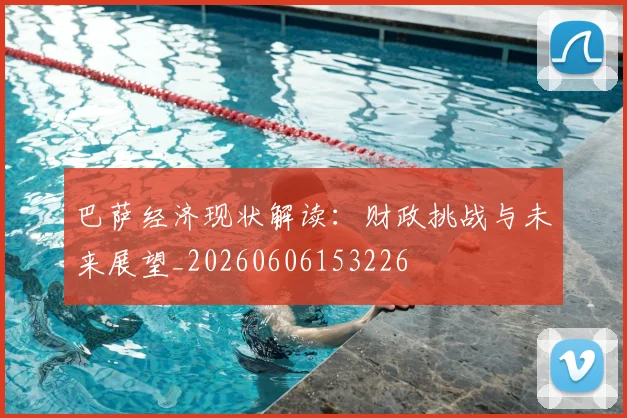 巴萨经济现状解读：财政挑战与未来展望_20260606153226