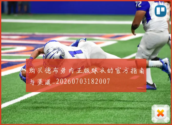 购买德布劳内正版球衣的官方指南与渠道_20260703182007