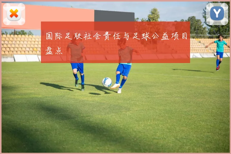 国际足联社会责任与足球公益项目盘点
