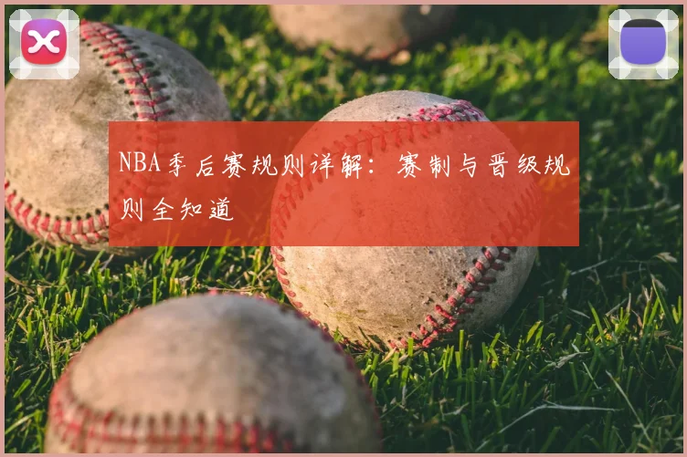 NBA季后赛规则详解:赛制与晋级规则全知道