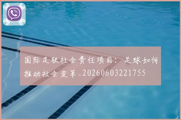 国际足联社会责任项目:足球如何推动社会变革_20260603221755