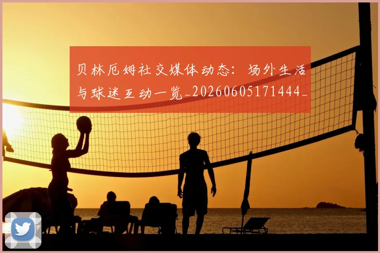 贝林厄姆社交媒体动态:场外生活与球迷互动一览_20260605171444_20260703181957