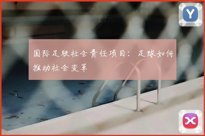 国际足联社会责任项目:足球如何推动社会变革